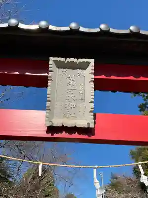 第六天神社(埼玉県)