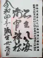 淺間神社(忍野八海)の御朱印