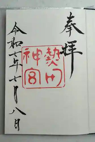 熱田神宮(愛知県)