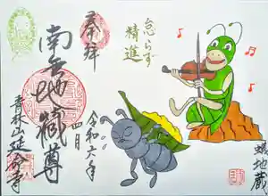 青林山 延命寺の御朱印 2024年04月01日(月)〜(2024年03月25日(月) 20時51分13秒投稿)