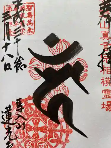 蓮光寺の御朱印