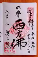 八事山 興正寺の御朱印