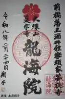 是字寺龍海院の御朱印