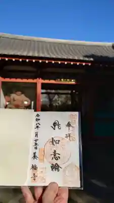 養福寺の御朱印