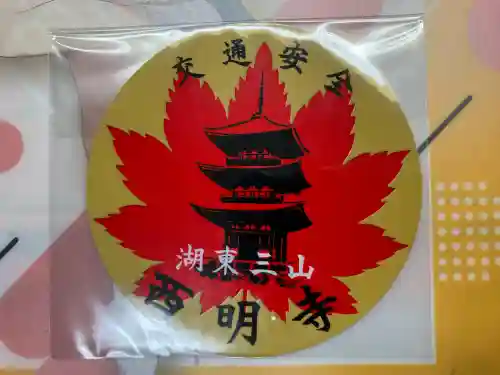 西明寺(滋賀県)