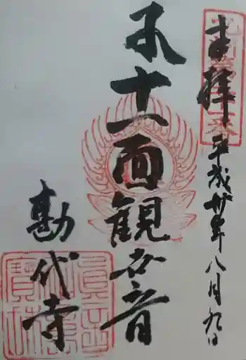 勘代寺の御朱印