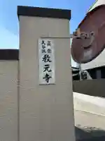 教元寺(東京都)