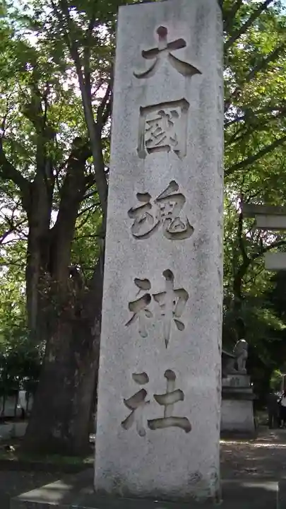 大國魂神社のその他建物
