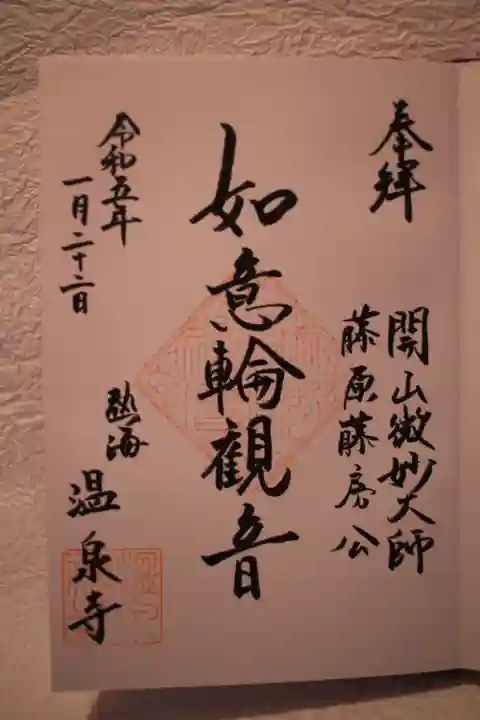 温泉寺の御朱印
