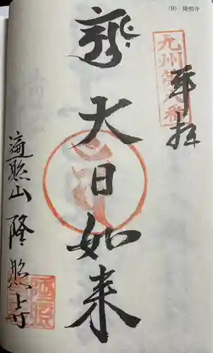 隆照寺(福岡県)