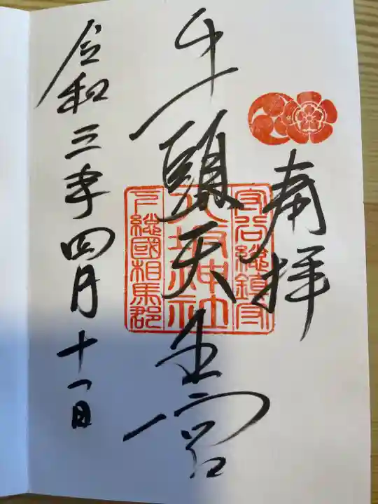 守谷総鎮守 八坂神社の御朱印