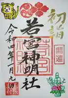 若宮神明社の御朱印
