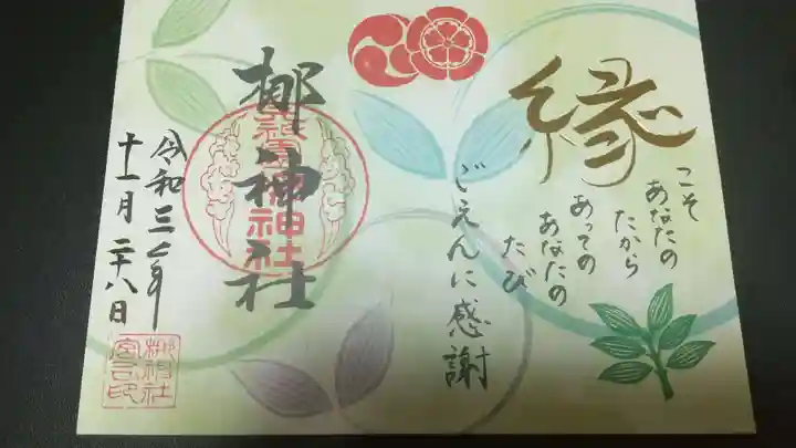 元祇園梛神社・隼神社の御朱印