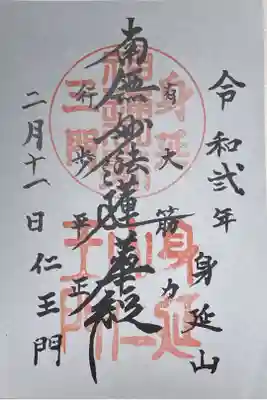 仁王門(三門)で拝受できる御朱印。