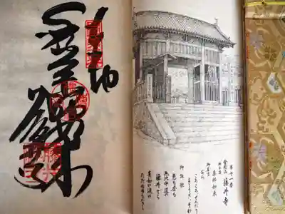 四国八十八ヶ所　十一番　藤井寺の納経