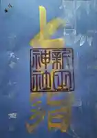 新田神社(東京都)