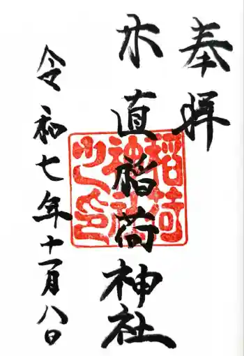 木直稲荷神社の御朱印 2025年11月