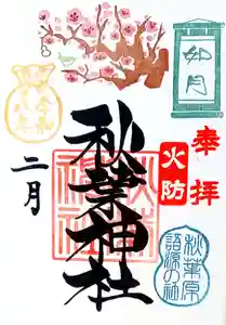 秋葉神社の御朱印 2026年02月01日(日)〜(2026年01月27日(火) 09時24分50秒投稿)