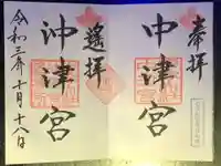 宗像大社中津宮の御朱印