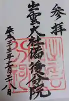 出雲大社備後分院(広島県)