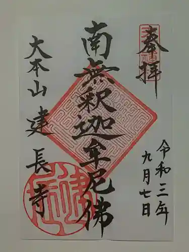 建長寺の御朱印