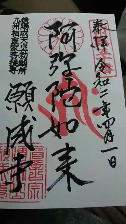 願成寺の御朱印