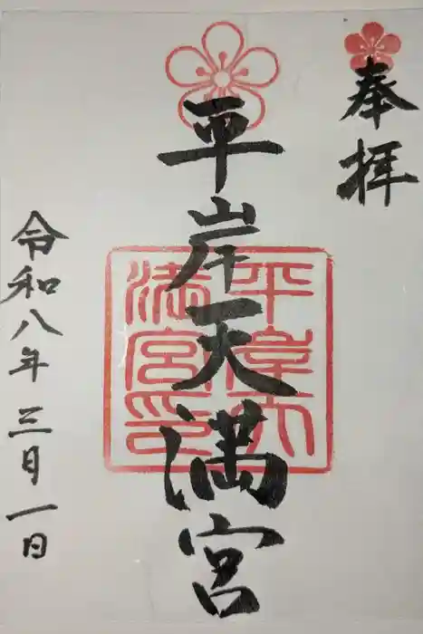 平岸天満宮・太平山三吉神社の御朱印