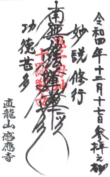 感応寺の御朱印 2022年12月