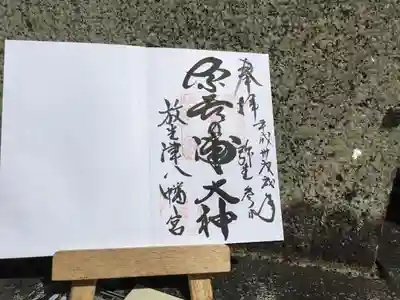 放生津八幡宮の御朱印