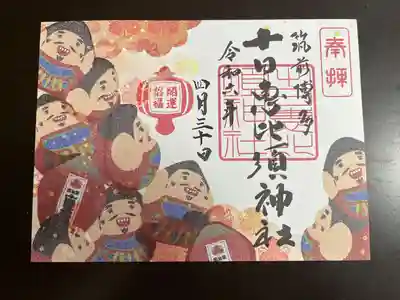十日恵比須神社(福岡県)