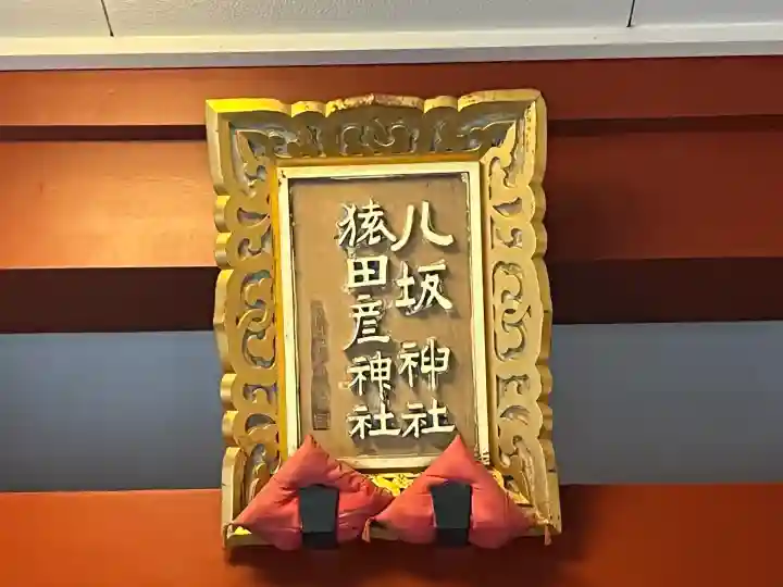 猿田彦神社(東京都)