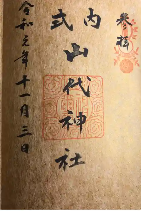 社務所にお邪魔していただきました。書き置きの御朱印は用意していないとの事。優しい宮司さんでした。