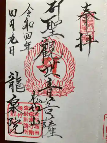 龍泉院の御朱印 2022年04月