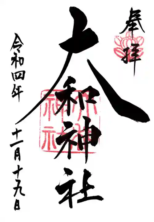 大和神社(奈良県)