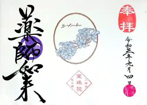 増上寺塔頭 三縁山 宝珠院の御朱印