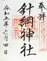 針綱神社(愛知県)