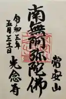 光念寺の御朱印