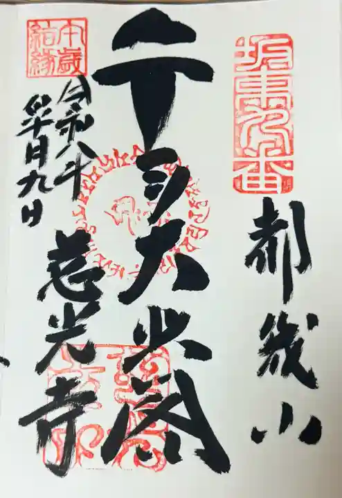 慈光寺の御朱印