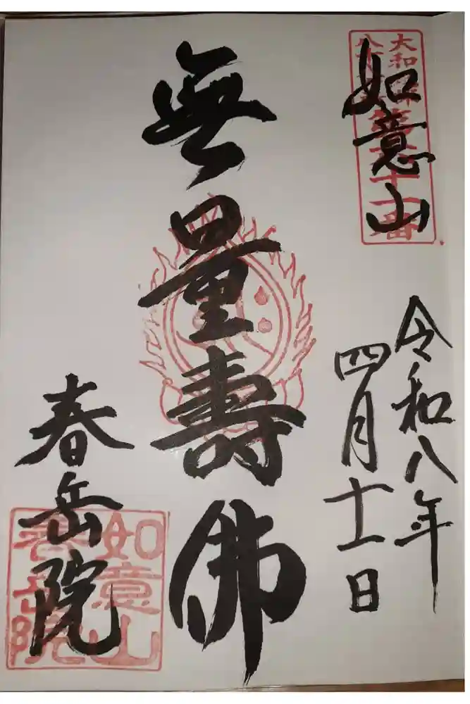 春岳院の御朱印