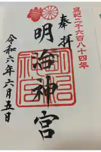 明治神宮の御朱印