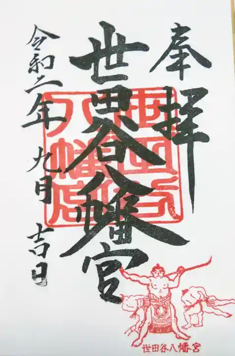 世田谷八幡宮の御朱印