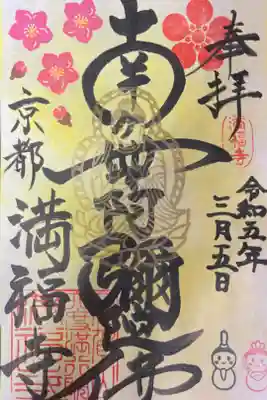 満福寺の御朱印