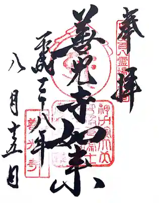 御朱印
