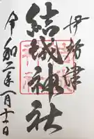 結城神社の御朱印