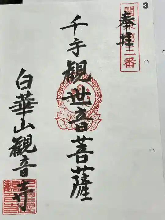 観音寺の御朱印