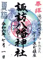 諏訪八幡神社の御朱印