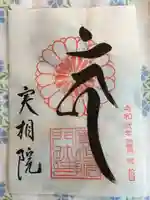実相院門跡の御朱印