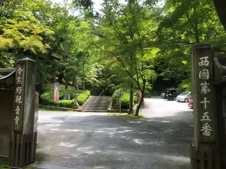 今熊野観音寺(京都府)
