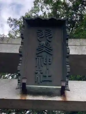 (下館)羽黒神社のその他建物