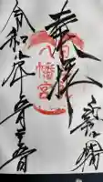 日牟禮八幡宮の御朱印
